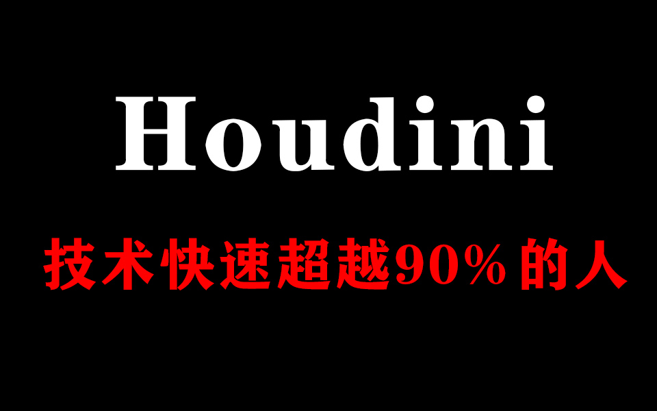 Houdini??????????????90%????(С???flip?????????)