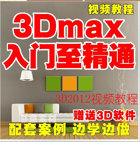 3DMAX2012҃(ni)O(sh)Ӌ(j)A(ch)TԌW(xu)b̳3d maxģVrȾ