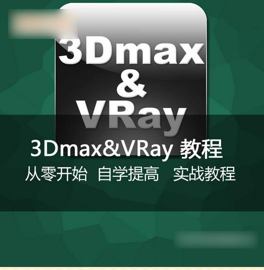 3dmaxTԌWģȾ̳̼b3DA҃OӋģͺVR̳   20GB