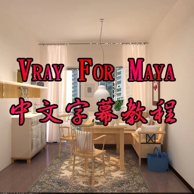 VRay for MayaȾĻ̳10(ji)n