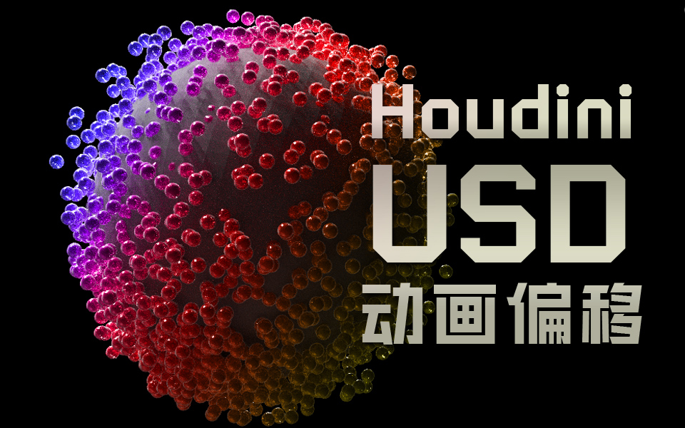 houdini usd ????????????