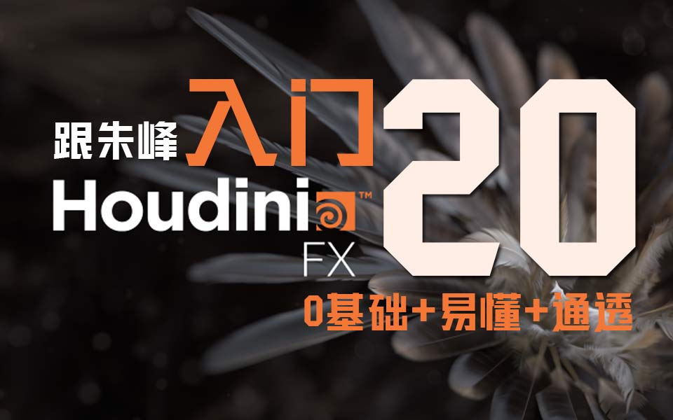 ??????????????????Houdini20