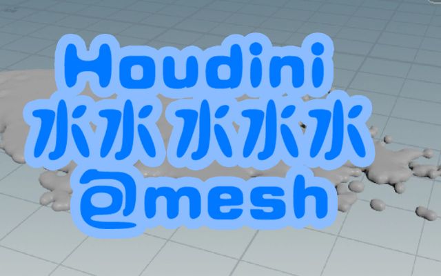 houdini19.5 ??????mesh