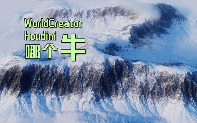 WorldCreator??houdini????????!??????WC_??????δ??????????