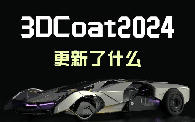 3DCoat2024ʲô