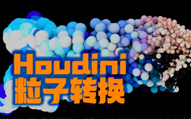 HoudiniD(zhun)Q̳