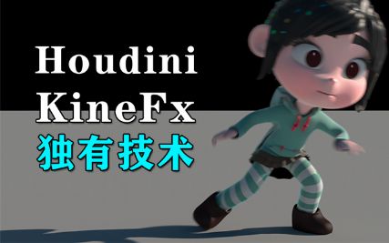 Houdini KineFx(d)й(挍(sh)_ƥ_㲿)