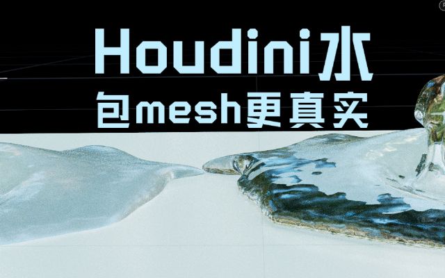 Houdiniˮmeshӽ挍(sh)ˮ