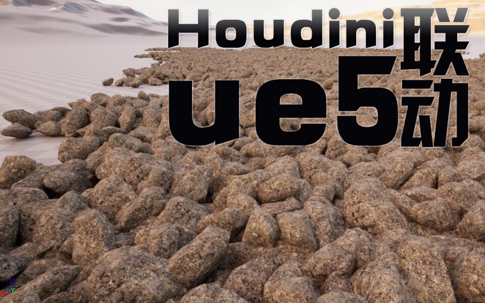 Houdini ue5(lin)