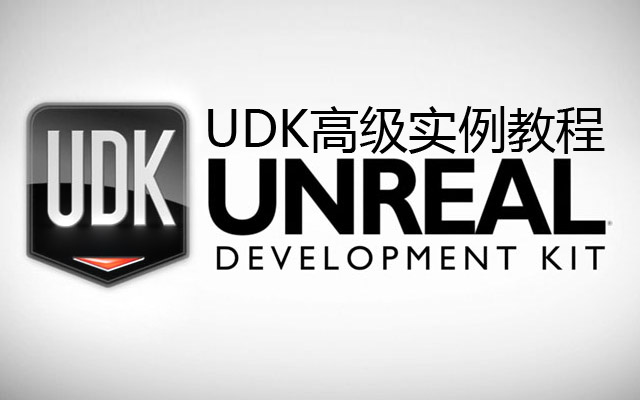 UDK߼̳